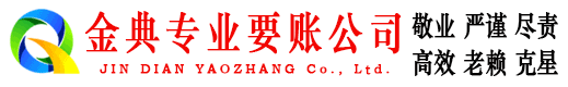 南郊金典要债公司